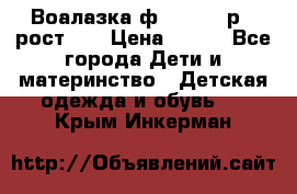 Воалазка ф.Mayoral р.3 рост 98 › Цена ­ 800 - Все города Дети и материнство » Детская одежда и обувь   . Крым,Инкерман